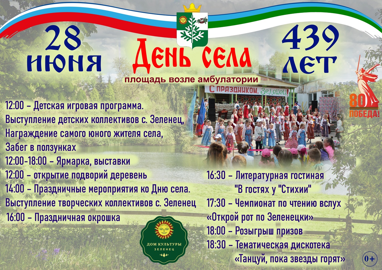День села.