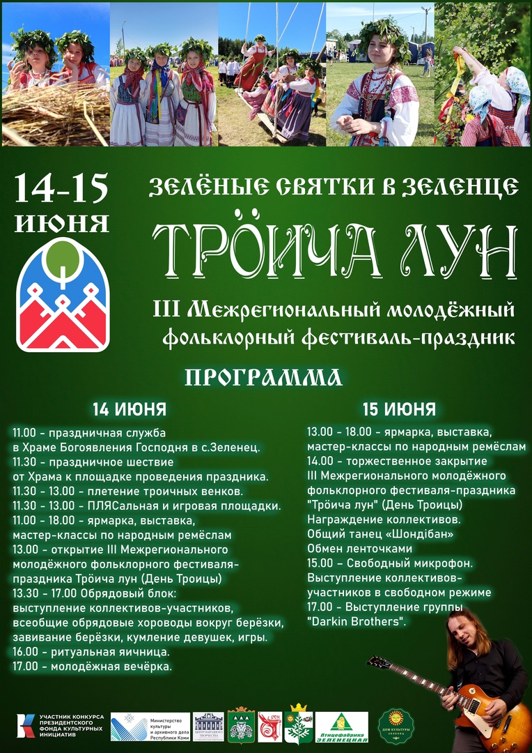 III Межрегиональный молодёжный фольклорный фестиваль - праздник &amp;quot;Трöича лун&amp;quot; (День Троицы).