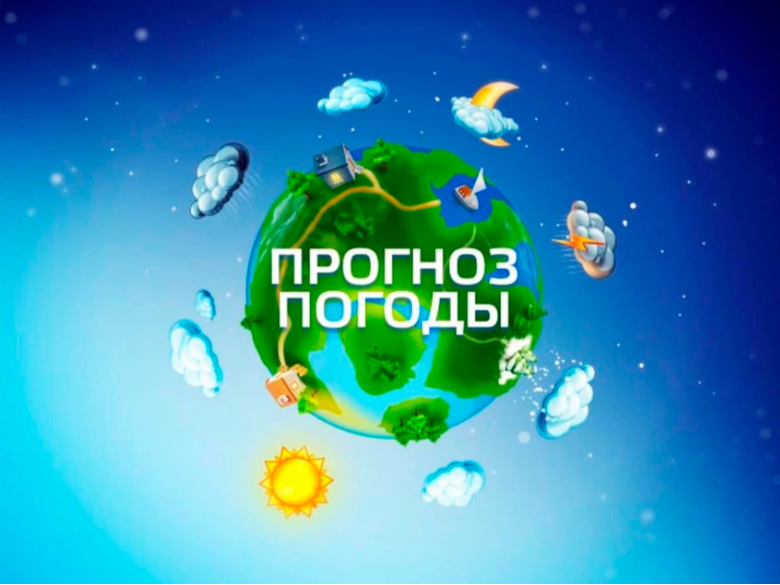 Ежедневный оперативный прогноз погоды на 09.06.2026.