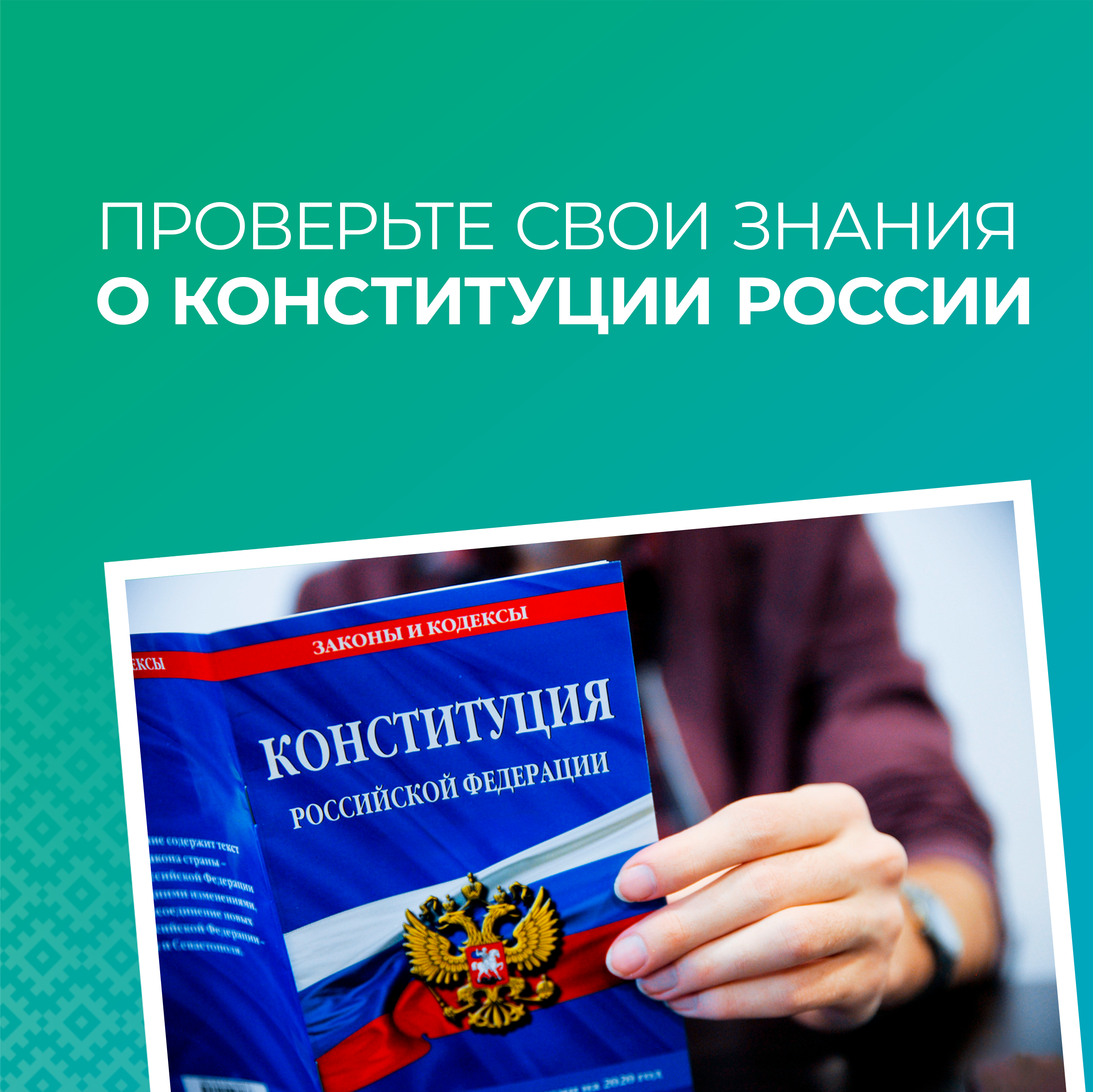 02.11 Проверьте свои знания о Конституции России (копия).