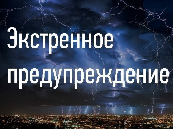 ЭКСТРЕННОЕ ПРЕДУПРЕЖДЕНИЕ О НЕБЛАГОПРИЯТНОМ ПРИРОДНОМ ЯВЛЕНИИ!!!.