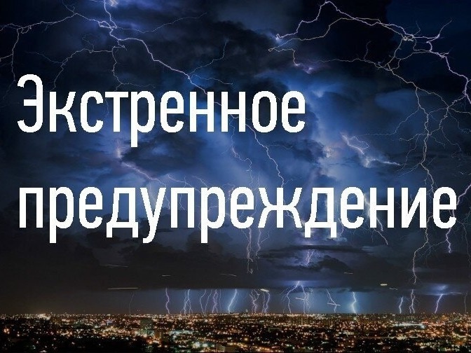 ЭКСТРЕННОЕ ПРЕДУПРЕЖДЕНИЕ О НЕБЛАГОПРИЯТНОМ ПРИРОДНОМ ЯВЛЕНИИ!!!.
