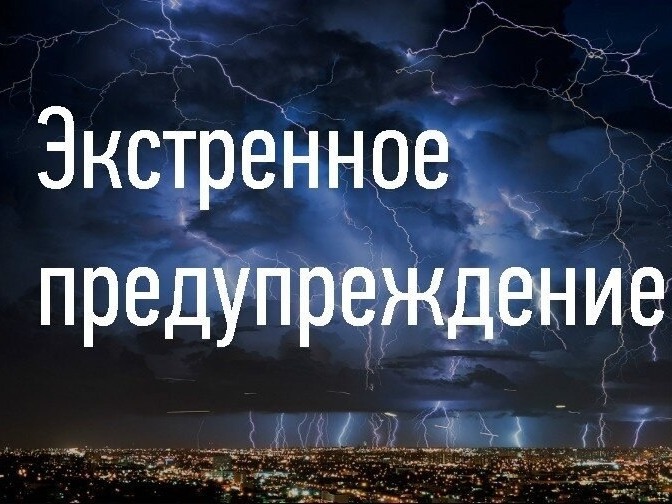 ЭКСТРЕННОЕ ПРЕДУПРЕЖДЕНИЕ О НЕБЛАГОПРИЯТНОМ ПРИРОДНОМ ЯВЛЕНИИ!!!.