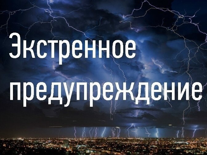 ЭКСТРЕННОЕ ПРЕДУПРЕЖДЕНИЕ О НЕБЛАГОПРИЯТНОМ ПРИРОДНОМ ЯВЛЕНИИ!!!.