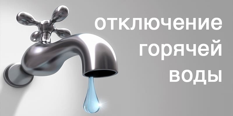 Отключение ГВС!.