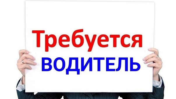 В администрацию сельского поселения «Зеленец» требуется водитель.