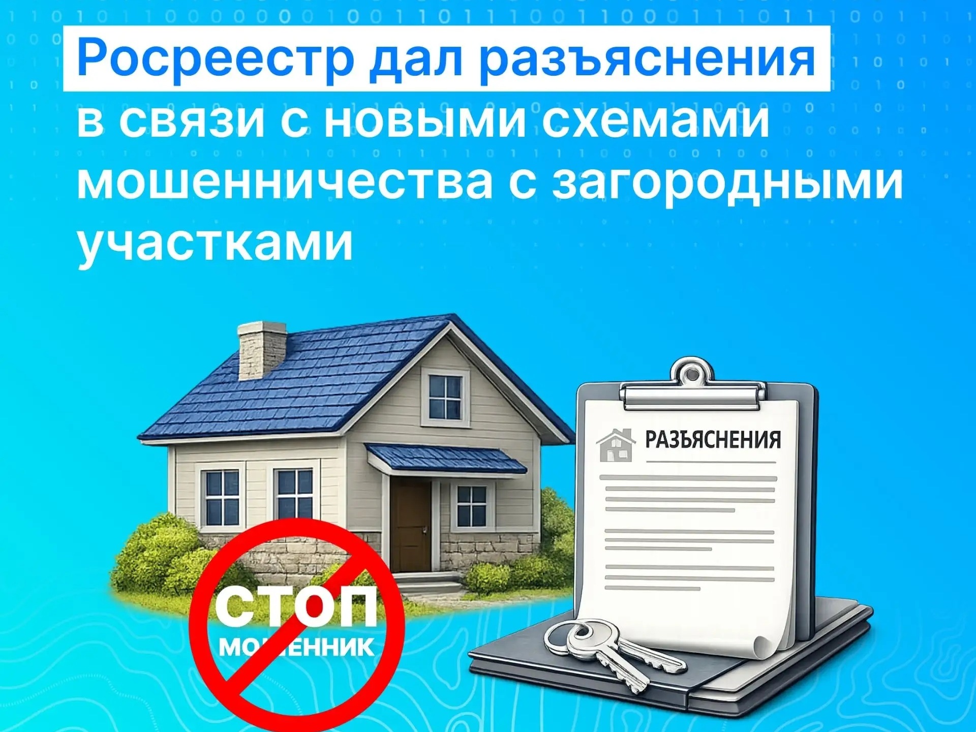 Росреестр дал разъяснения в связи с новыми схемами мошенничества  с загородными участками.