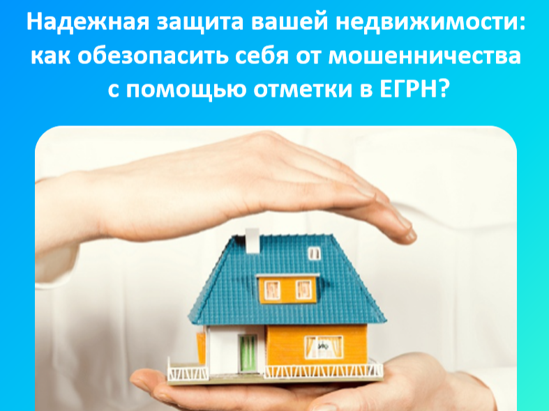 Надежная защита вашей недвижимости: как обезопасить себя от мошенничества с помощью отметки в ЕГРН?.