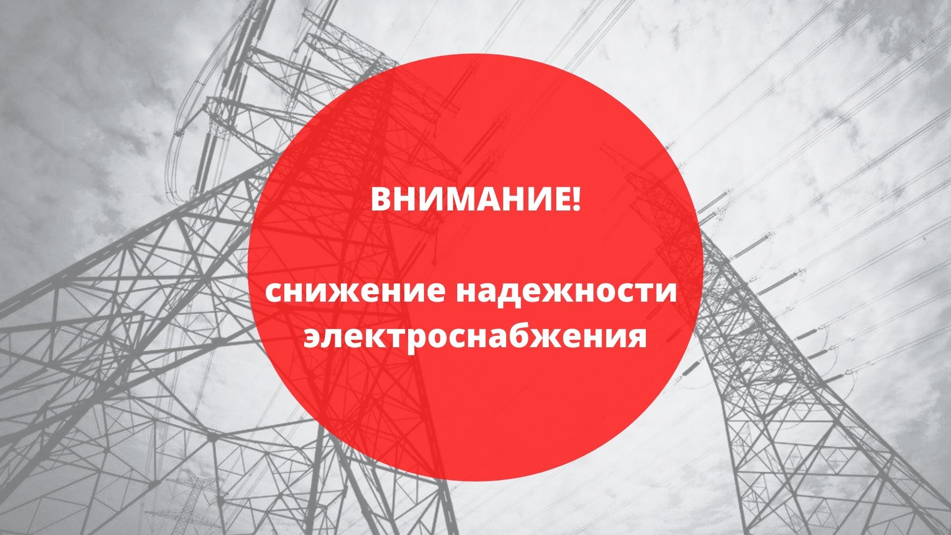 О снижении надежности электроснабжения потребителей.