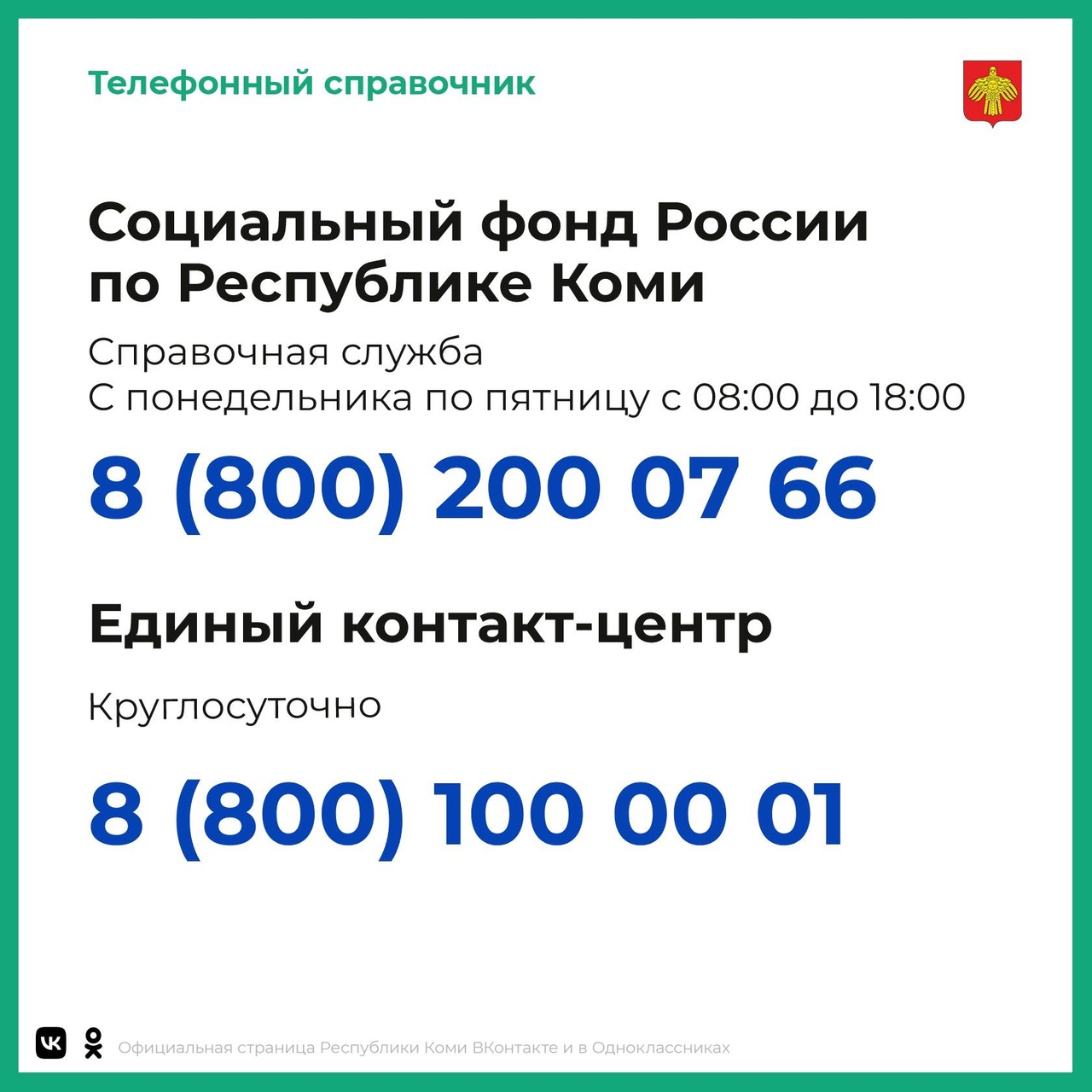 Социальный фонд России по Республике Коми.