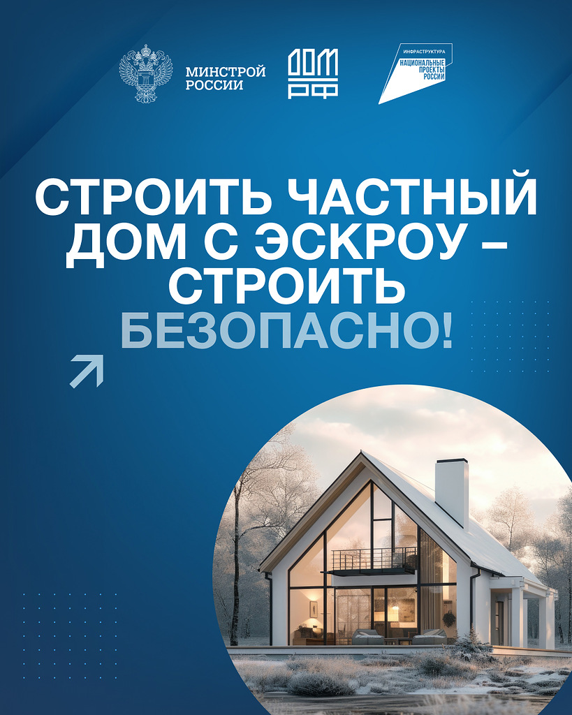 Строительство частного дома с использованием эcкроу-счета.