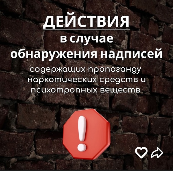 ПАМЯТКА  «О действиях в случае обнаружения надписей, содержащих пропаганду наркотических средств и психотропных веществ».