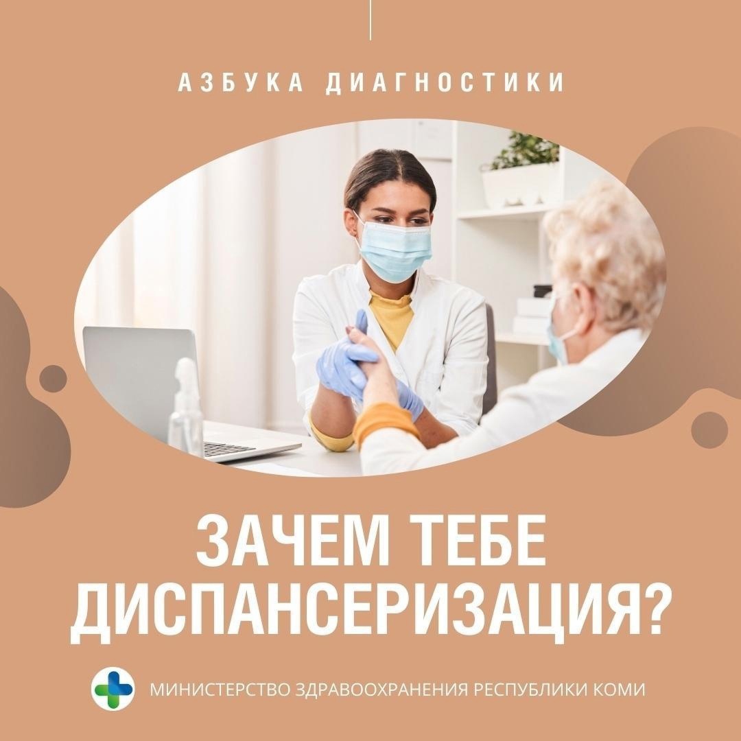  Зачем диспансеризация, если чувствуешь себя здоровым?.