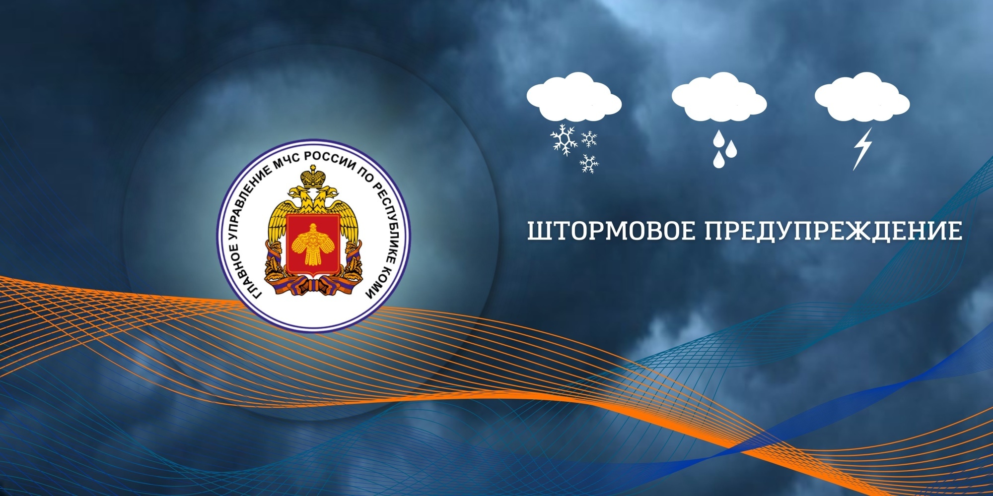 Штормовое предупреждение!.