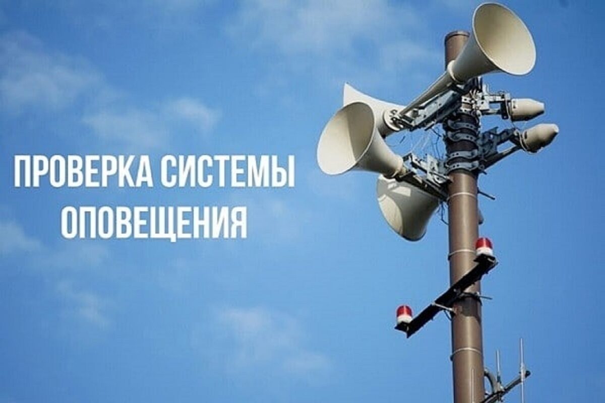 Комплексная проверка готовности системы оповещения населения.