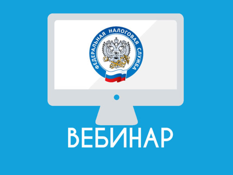 Вебинар для налогоплательщиков.