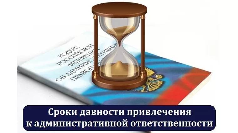 О новеллах при исчислении сроков давности привлечения к административной ответственности.