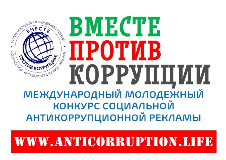 Ежегодный Международный молодежный конкурс социальной антикоррупционной рекламы «Вместе против коррупции». Ежегодный Международный молодежный конкурс социальной антикоррупционной рекламы «Вместе против коррупции».