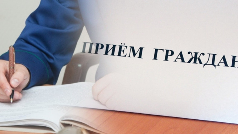 Личный прием граждан. Личный прием граждан.