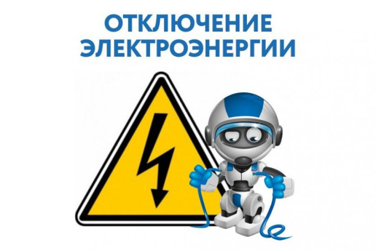 Отключение электроэнергии. Отключение электроэнергии.