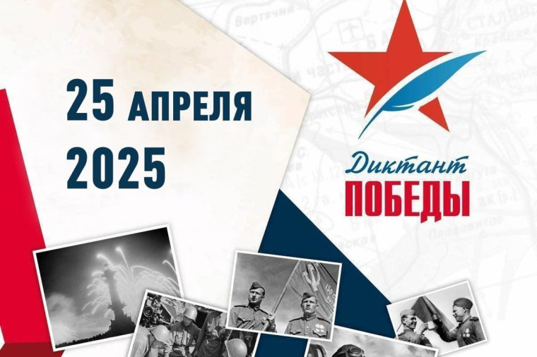 Диктант Победы. Диктант Победы.