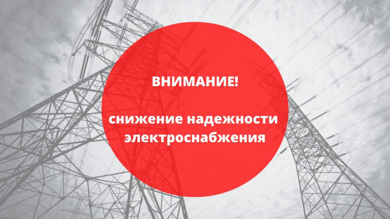 О снижении надежности электроснабжения потребителей. О снижении надежности электроснабжения потребителей.